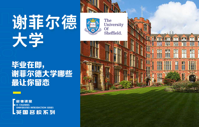 毕业在即，谢菲尔德大学哪些最让你留恋？