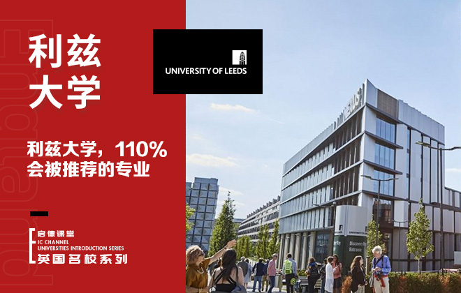 在利兹大学，110%会被推荐的专业