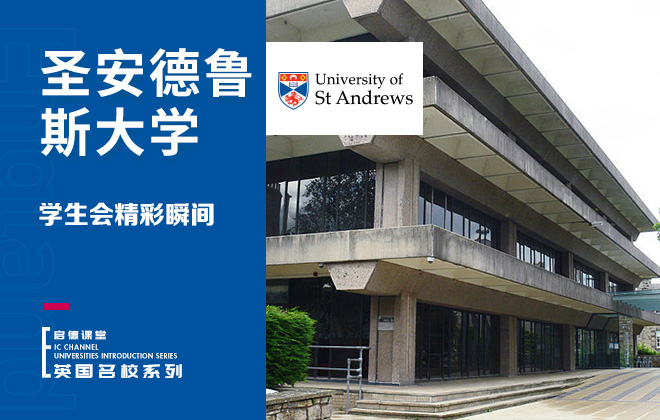 圣安德鲁斯大学学生会精彩瞬间