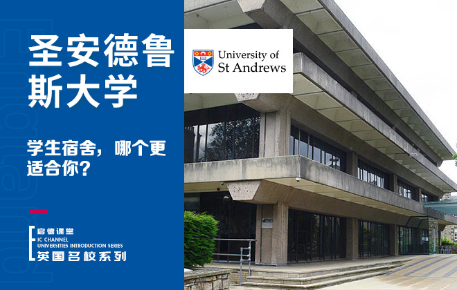 圣安德鲁斯大学学生宿舍，哪个更适合你？