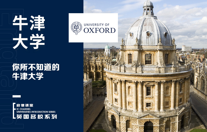 你所不知道的牛津大学