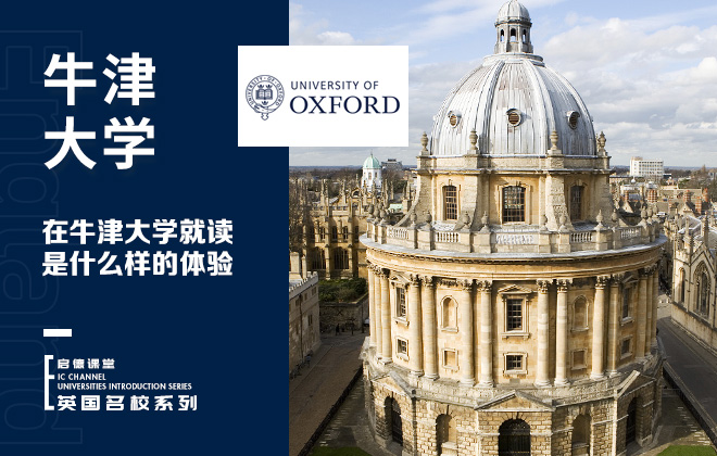 在牛津大学就读是什么样的体验
