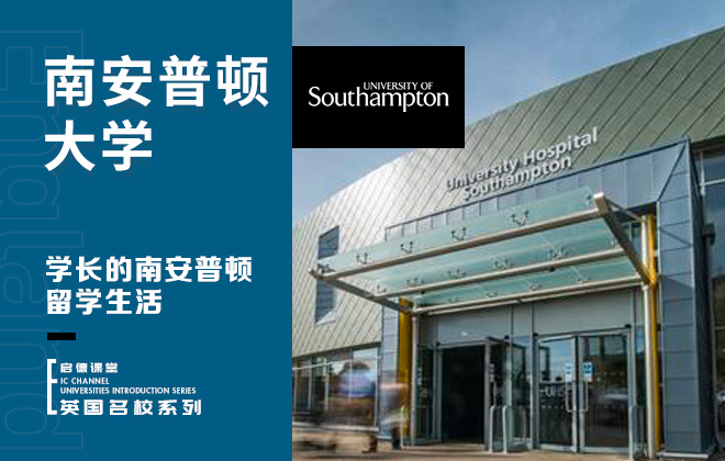 学长的南安普顿留学生活