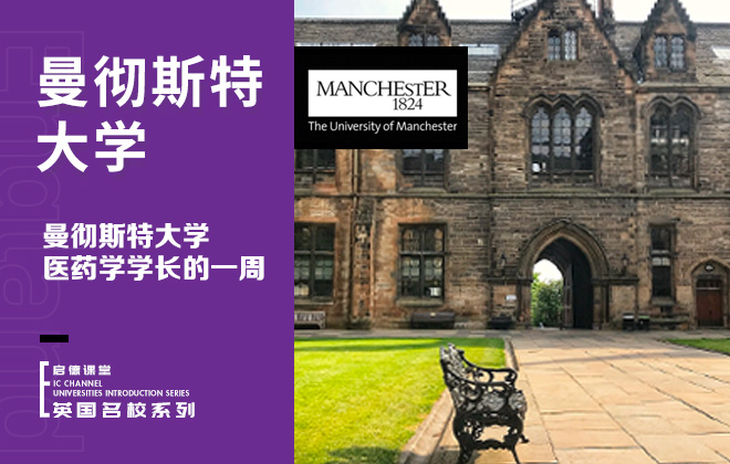 曼彻斯特大学医药学学长的一周