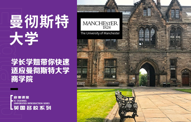 学长学姐带你快速适应曼彻斯特大学商学院