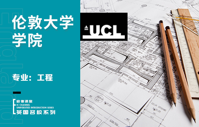 伦敦大学学院专业：工程