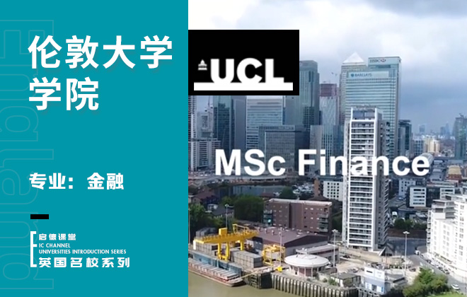 伦敦大学学院专业：金融