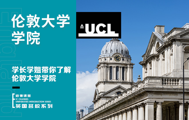 学长学姐带你了解伦敦大学学院