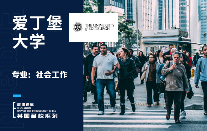 爱丁堡大学专业：社会工作