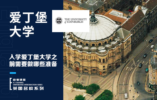 入学爱丁堡大学之前需要做哪些准备