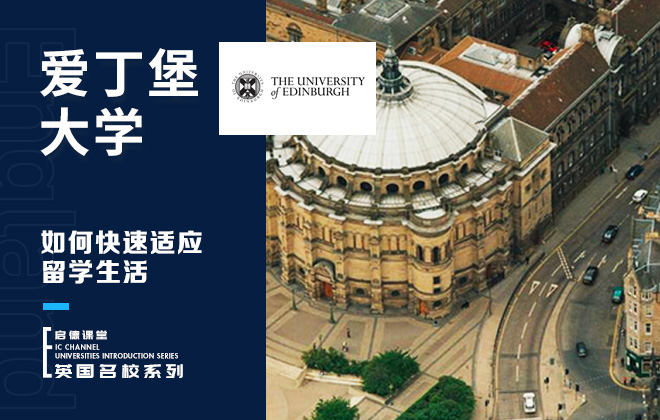 如何快速适应爱丁堡大学的留学生活