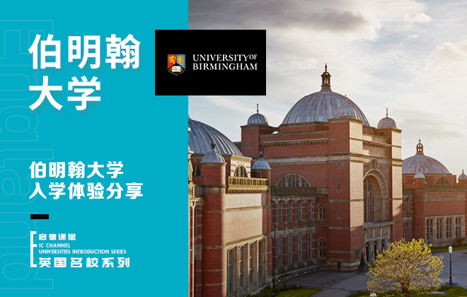 伯明翰大学入学体验分享