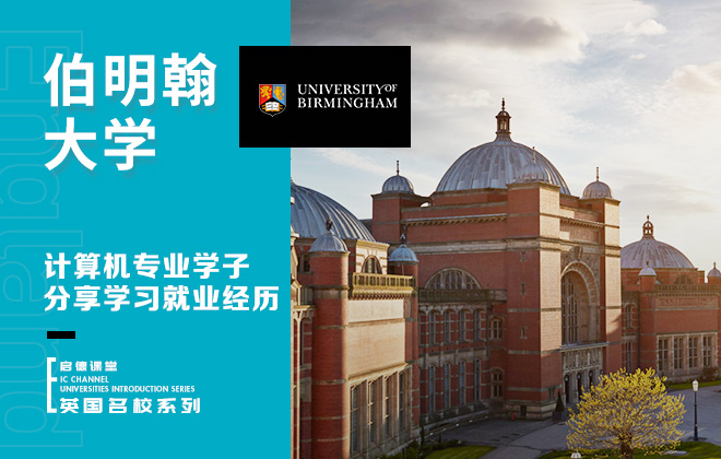 伯明翰大学计算机专业学子分享学习就业经历