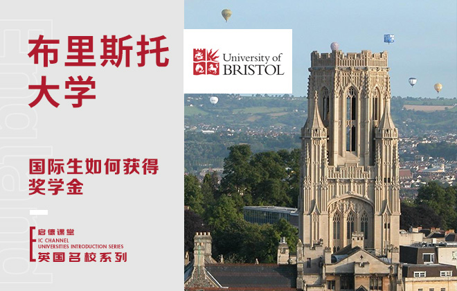 布里斯托大学国际生如何获得奖学金