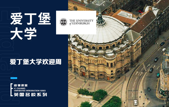 爱丁堡大学欢迎周