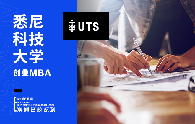 悉尼科技大学专业：创业MBA
