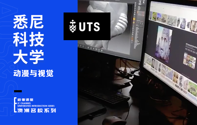 悉尼科技大学专业：动漫与视觉