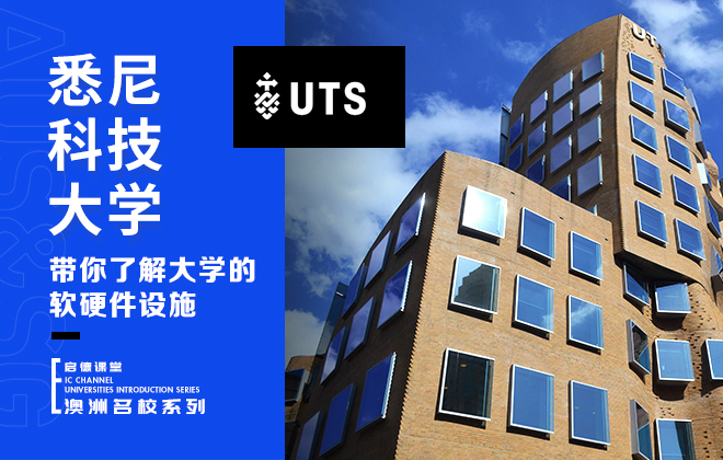 带你了解悉尼科技大学软硬件设施