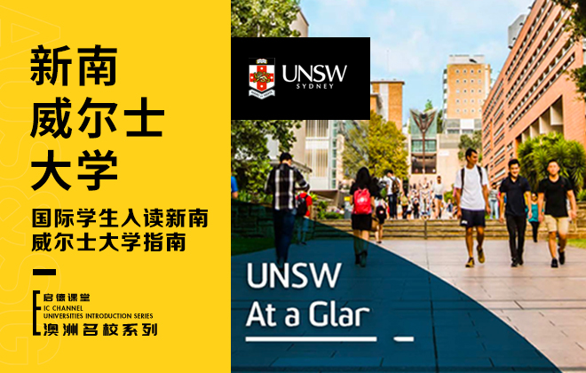 国际学生入读新南威尔士大学指南