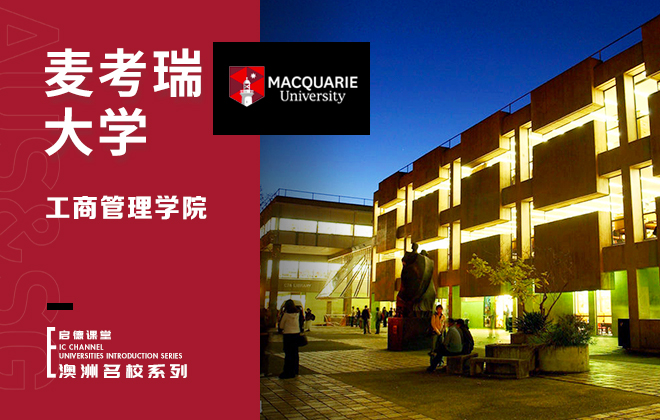 麦考瑞大学工商管理学院