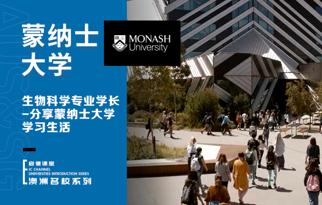 为什么要在蒙纳士大学学习医学、护理与健康科学