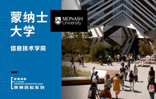 蒙纳士大学信息技术学院