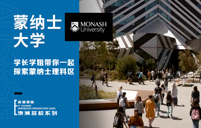 蒙纳士大学学长学姐带你一起探索蒙纳士大学理科区