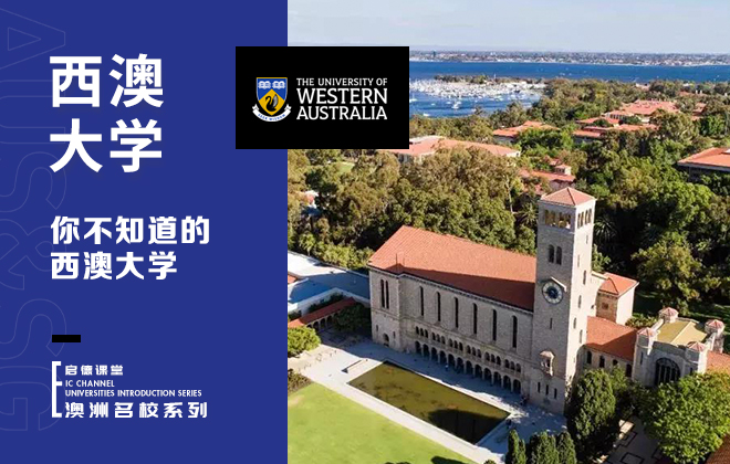 你不知道的西澳大学