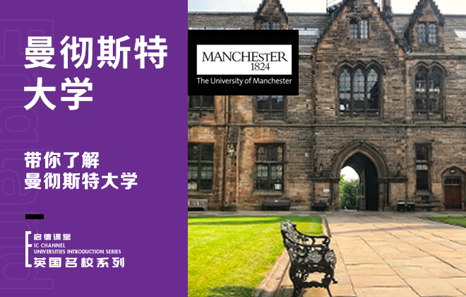 带你了解曼彻斯特大学