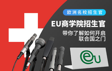 EU商学院招生官带你了解如何开启联合国之门