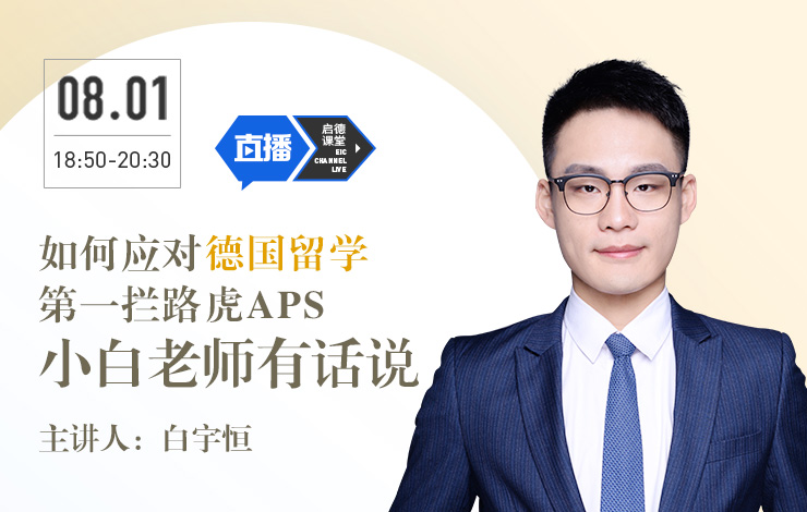 如何应对德国留学第一拦路虎APS，小白老师有话说
