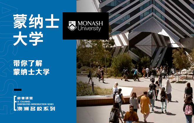 带你了解蒙纳士大学