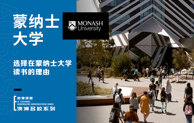选择在蒙纳士大学读书的理由