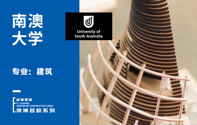 南澳大学专业：建筑