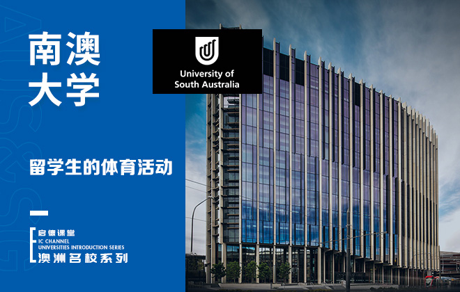 南澳大学留学生的体育活动