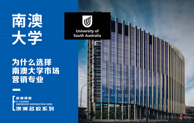 为什么选择南澳大学市场营销专业