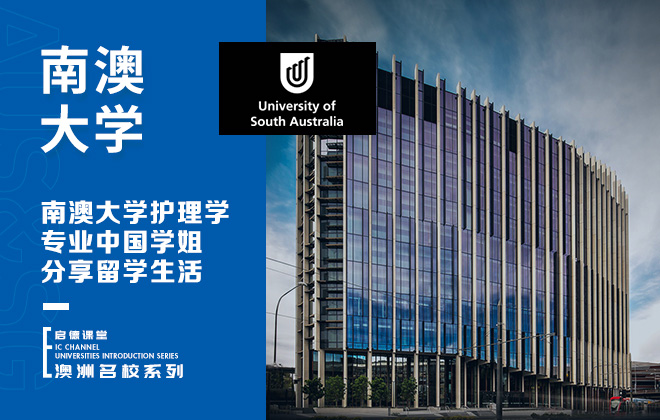 南澳大学护理学专业中国学姐分享留学生活