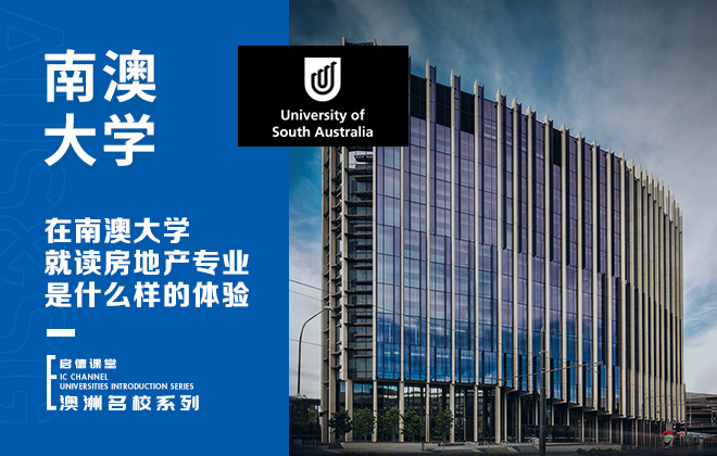 在南澳大学就读房地产专业是什么样的体验