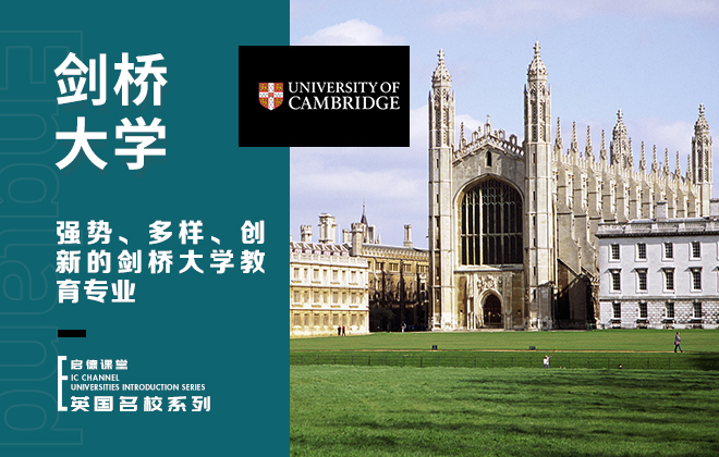 剑桥大学专业：教育