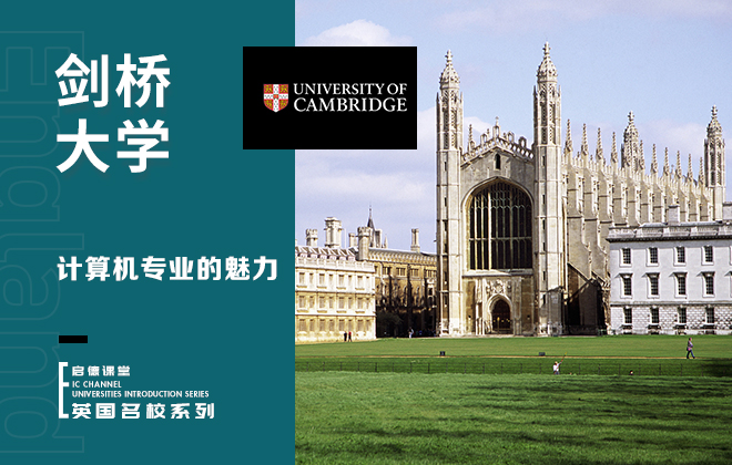 剑桥大学专业：计算机