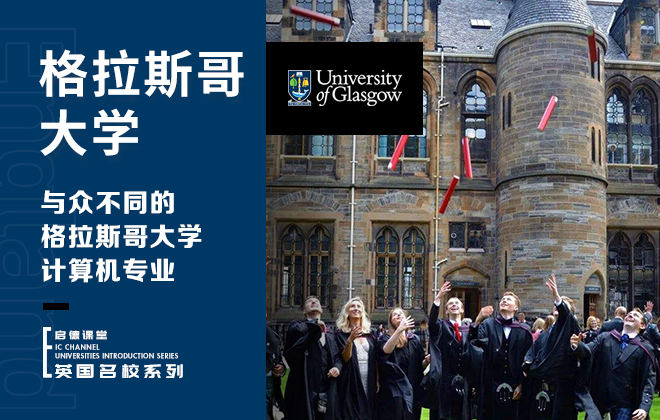 格拉斯哥大学专业：计算机