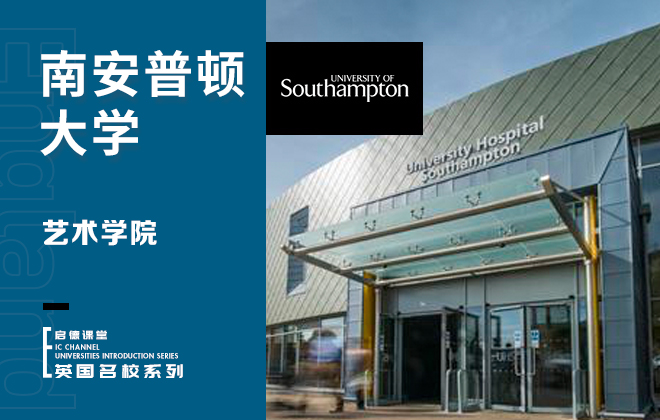 南安普顿大学艺术学院
