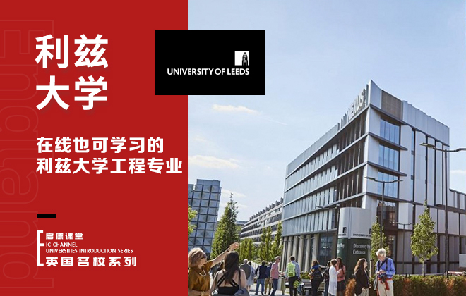 利兹大学专业：工程