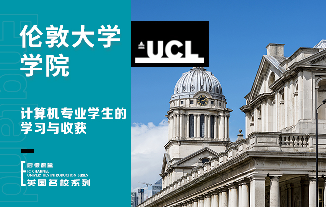 伦敦大学学院专业：计算机