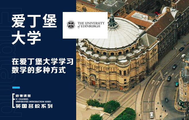 爱丁堡大学专业：数学