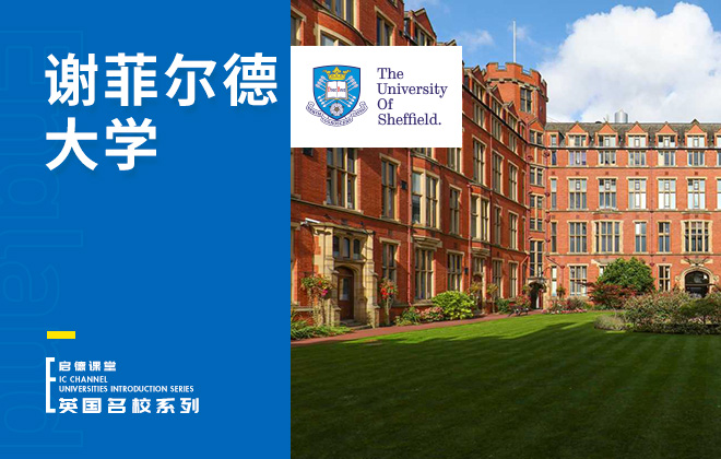 谢菲尔德大学