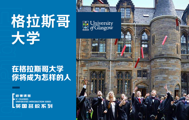 在格拉斯哥大学 你将成为怎样的人