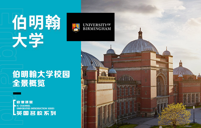 伯明翰大学校园全景概览