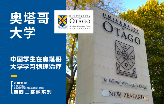 中国学生在奥塔哥大学学习物理治疗