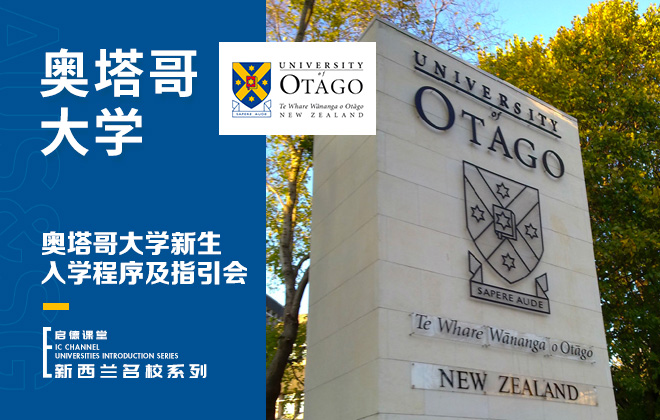 奥塔哥大学新生入学程序及指引会